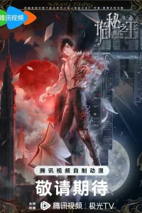 Повелитель тайн онлайн